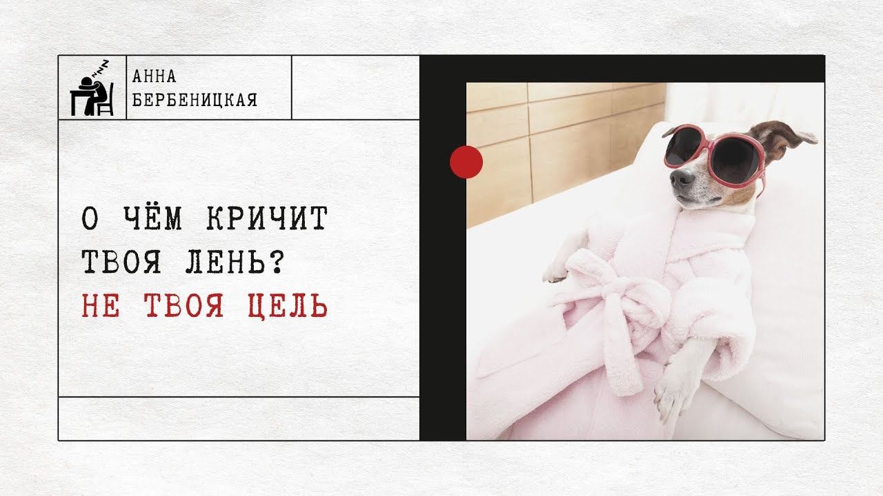 О чем кричит твоя лень? Не твоя цель