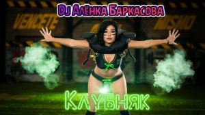 DJ Алёнка Баркасова Пенза - Дэнс