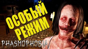 Особый Режим: Первый Заход | Phasmophobia | Фазмофобия
