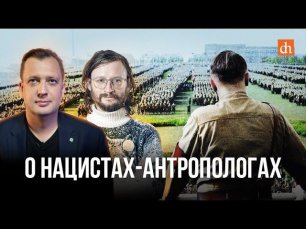 О нацистах-антропологах/Станислав Дробышевский и Егор Яковлев