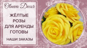 Желтые розы из изолона от Olneva Decor для аренды готовы. Полезные советы декоратора Ольги Ольневой