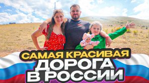 Самая красивая дорога в России и очень опасная