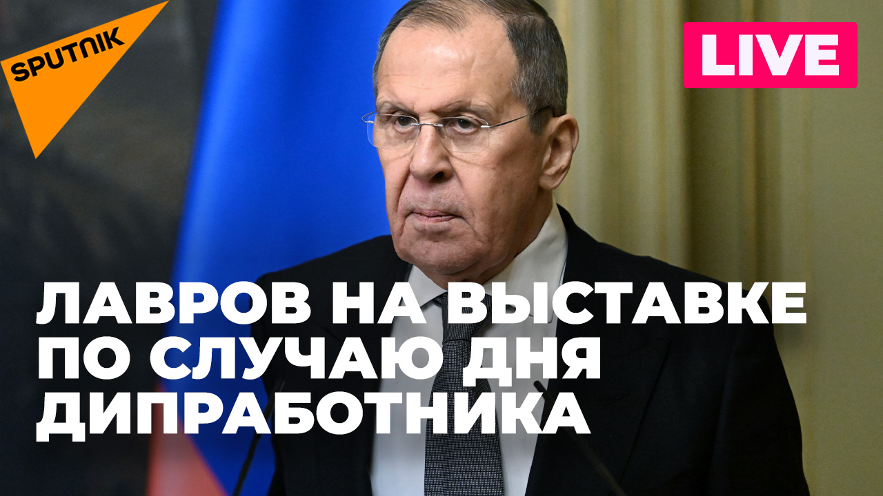 Лавров на открытии выставки, посвящённой Дню дипломатического работника