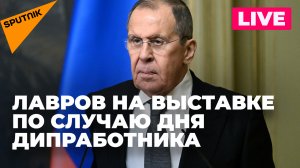 Лавров на открытии выставки, посвящённой Дню дипломатического работника