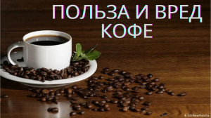 Польза и вред кофе