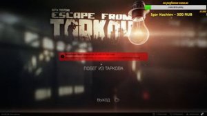 Escape from tarkov, Стрим   21+  EFT Проверим баги и Диких!