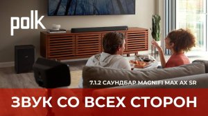 Саундбар Polk MagniFi Max AX SR | Как быстро и легко получить объемный звук Dolby Atmos