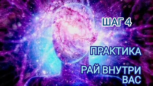 шаг 4. Рай внутри Вас. (практика.крайон)