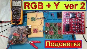 RGB + Y (ver. 2) -  Подсветка без контроллера  в Любой Приёмник ! Ставим RESET !  Жора Минский .