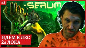 [2k] SerumХардкорный выживач. Идем во 2ю локацию лесСтрим 2