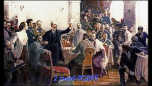 2 съезд РСДРП