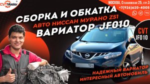 Сборка и обкатка вариатора JF010 на Ниссан Мурано Z51