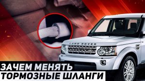 С ТОРМОЗАМИ НЕ ШУТЯТ! / Зачем менять ТОРМОЗНЫЕ ШЛАНГИ / Land Rover Discovery 4