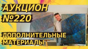 Аукцион ArtSale.info № 220. Дополнительные материалы