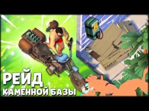 ПЕРВЫЙ РЕЙД НОВИЧКА КАМЕННОЙ БАЗЫ! ГДЕ НАЙТИ АЛЬФА ВОЛКА? – Last Day on Earth: Survival