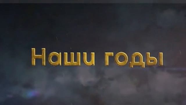 ♫Анонс ПРЕМЬЕРЫ♫ Анатолий КОРЖ ★ НАШИ ГОДЫ смотреть онлайн