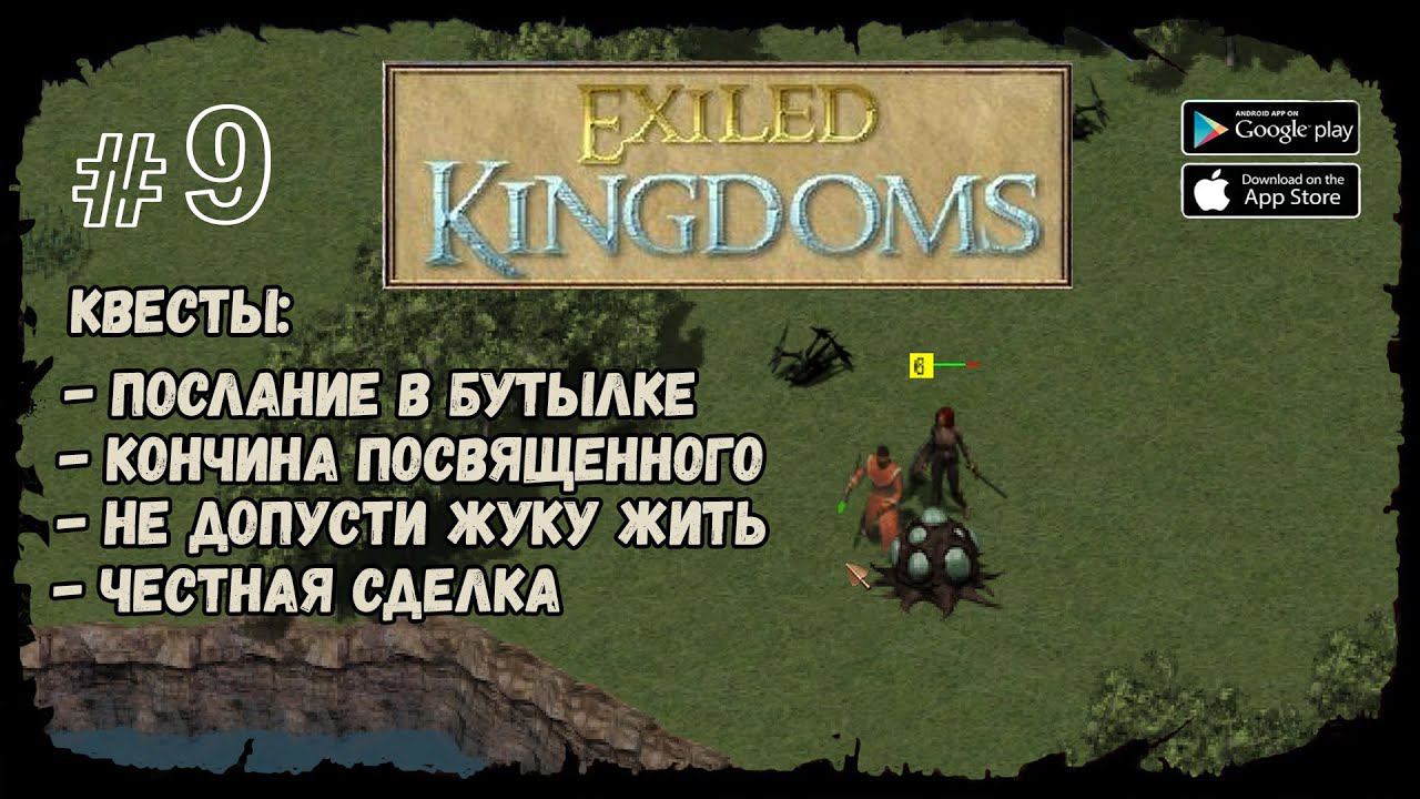 4 побочных квеста | Exiled Kingdoms | Прохождение #9