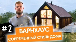 БАРНХАУС. Современный стиль ДОМА.