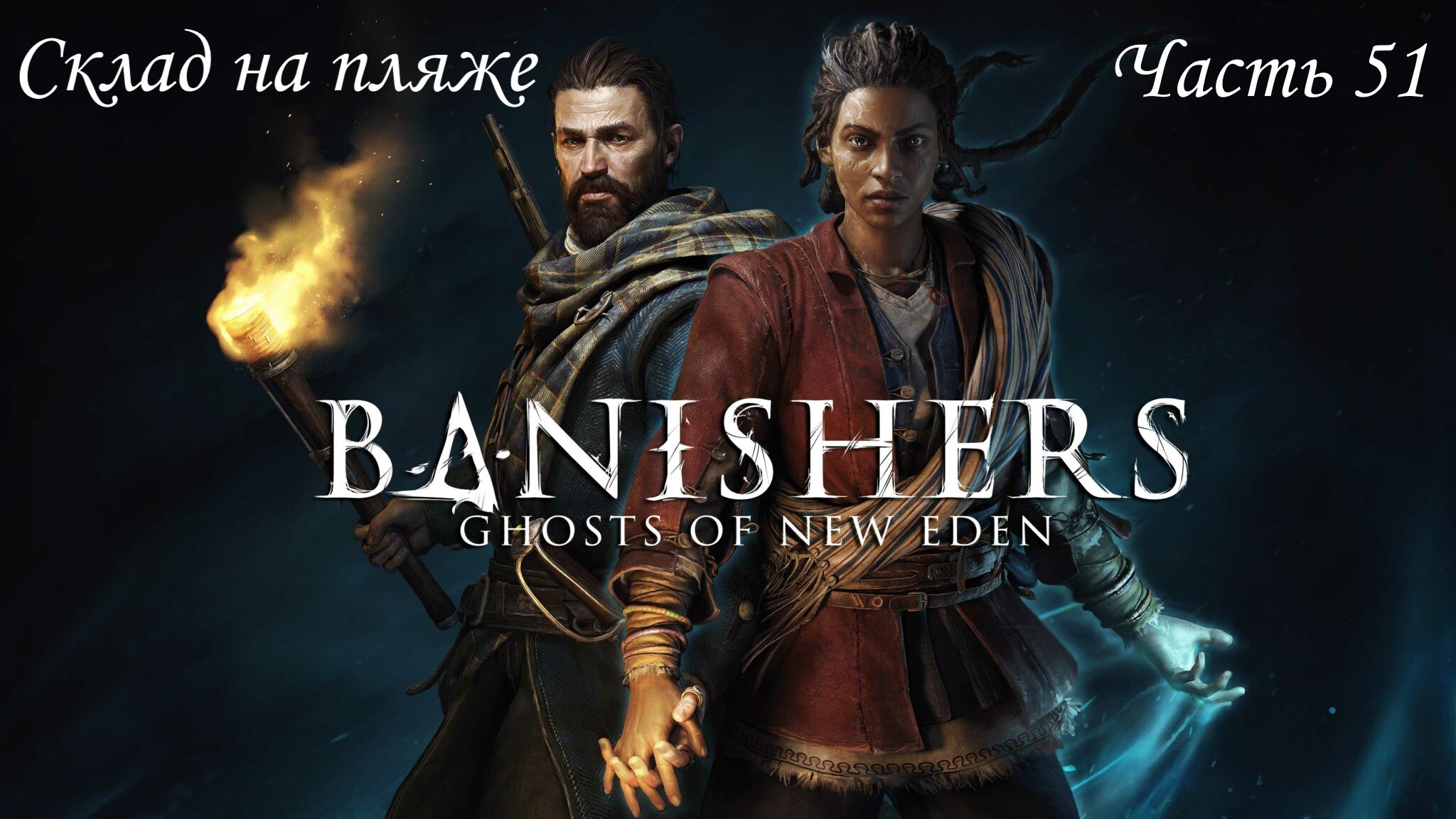 Прохождение Banishers: Ghosts of New Eden на русском - Часть 51. Склад на пляже