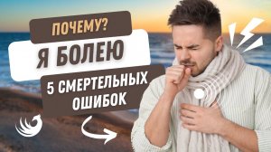 5 смертельных ошибок! Почему я болею?