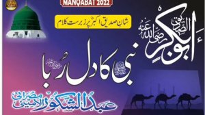 New Manqabat 2022 || Hazrat Abu Bakar Siddique R.A Qari Abdul Shakoor Misrani