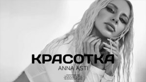 ANNA ASTI - Красотка (Премьера песни 2022)