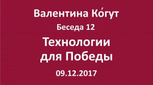 "Технологии для Победы" - Беседа 12 с Валентиной Когут