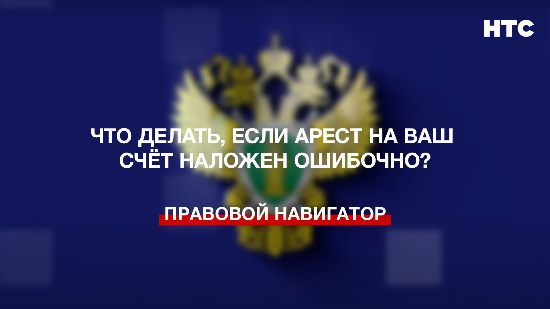 Что делать, если арест на ваш счёт наложен ошибочно?