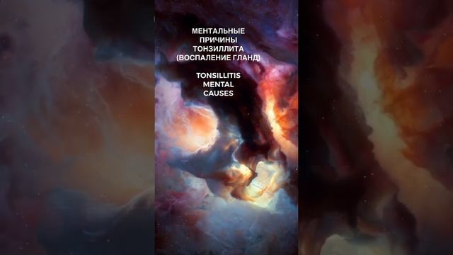 Ментальные причины тонзиллита…  TONSILLITIS MENTAL CAUSES Полная медитация уже на канале: