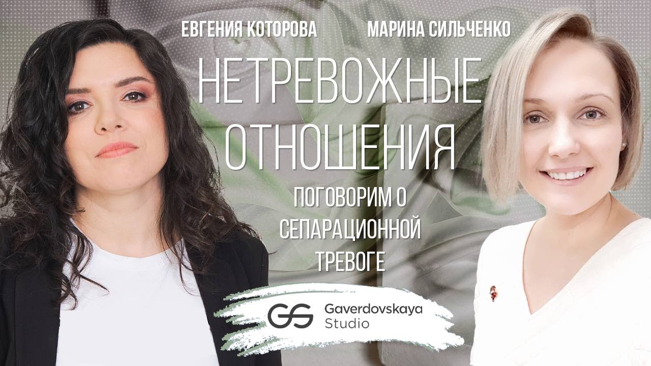 Нетревожные отношения // Эфир Gaverdovskaya Studio