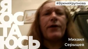Михаил Серышев. Поздравление в #времякрупнова