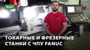 Токарные и фрезерные станки с системой ЧПУ Fanuc