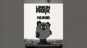 Винни Пух - Numb (Linkin Park AI cover)