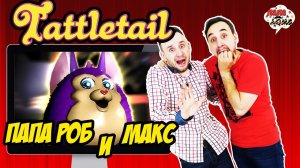 Папа Роб и Папа Макс играют в #Tattletail Татлтейл! Часть 1