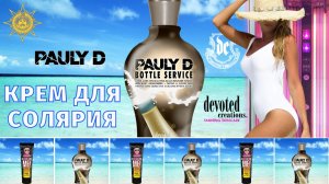 Pauly D’ Bottle Service™ | Pauly D | DevotedCreations.RU | Aroga.RU