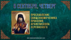 Прославление сщмчч. Прокопия, архиеп. Херсонского. 5 сентября 2024 г. Мультимедийный календарь