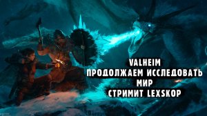 Valheim | Продолжаем исследовать мир | День 2