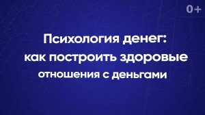 Психология денег: как построить здоровые отношения с деньгами?