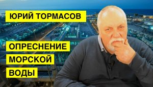 Опреснение морской воды. Разработка Юрия Борисовича Тормасов.