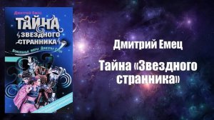 Фантастика, Аудиокнига, Тайна «Звездного странника» - Дмитрий Емец