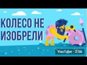 ЧТО, ЕСЛИ не изобрели КОЛЕСО