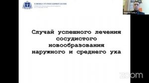 1114-е Пленарное онлайн-заседание  Ассоциации оториноларингологов  Санкт-Петербурга