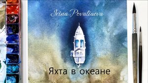 Рисуем акварелью яхту в океане