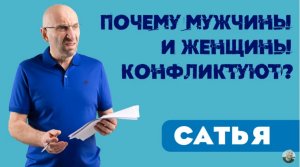 Сатья • Почему мужчины и женщины конфликтуют