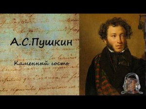 А. С. Пушкин Каменный Гость