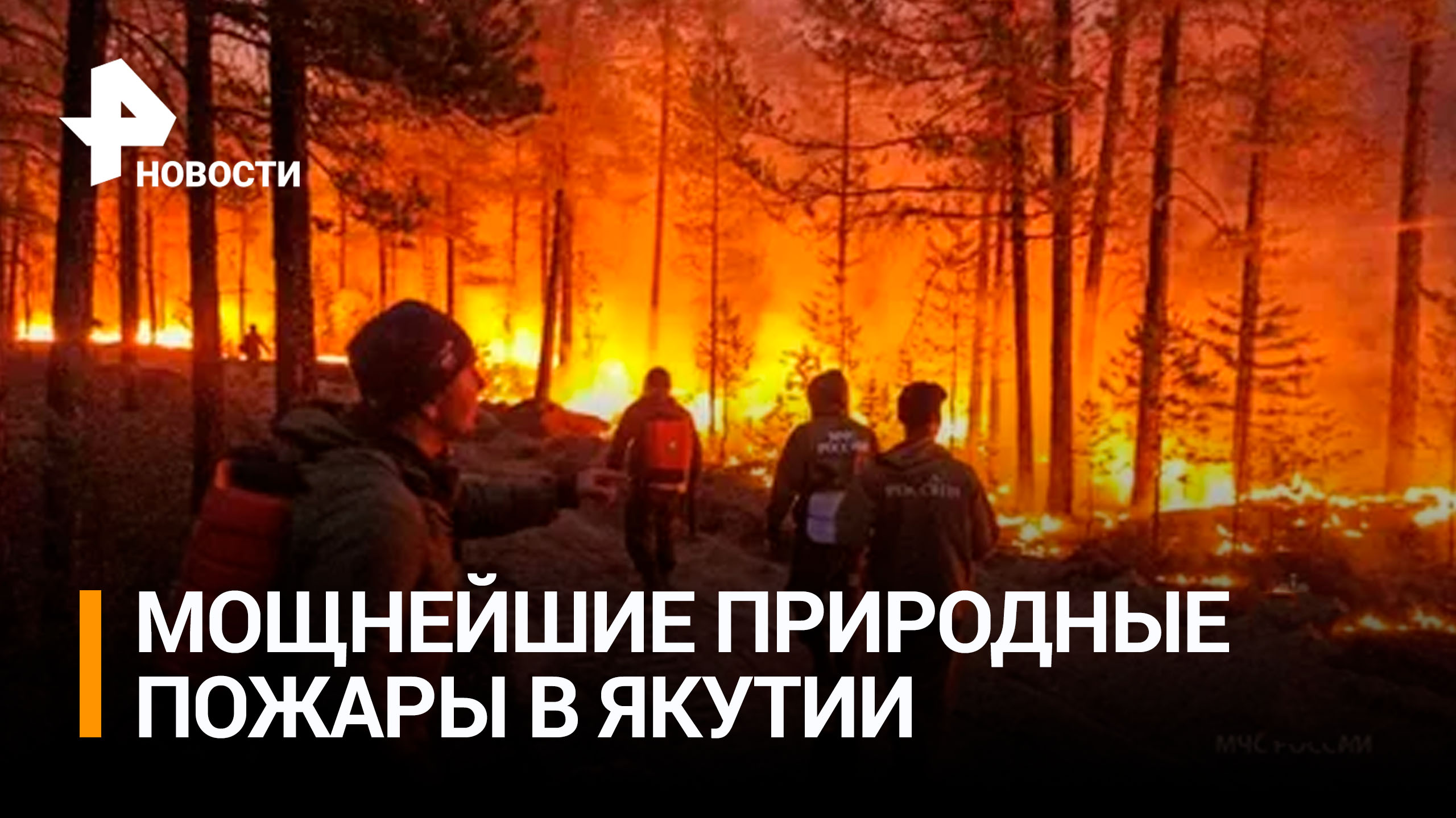 В Якутии жаркая погода привела к масштабным природным пожарам / РЕН Новости