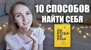 10 СПОСОБОВ НАЙТИ СЕБЯ И ЛЮБИМОЕ ДЕЛО. Обзор книги Елены Резановой "Никогда-нибудь"