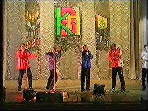 Команда КВН "КВАС" - Игра в Ельце (27.11.1998 г.)