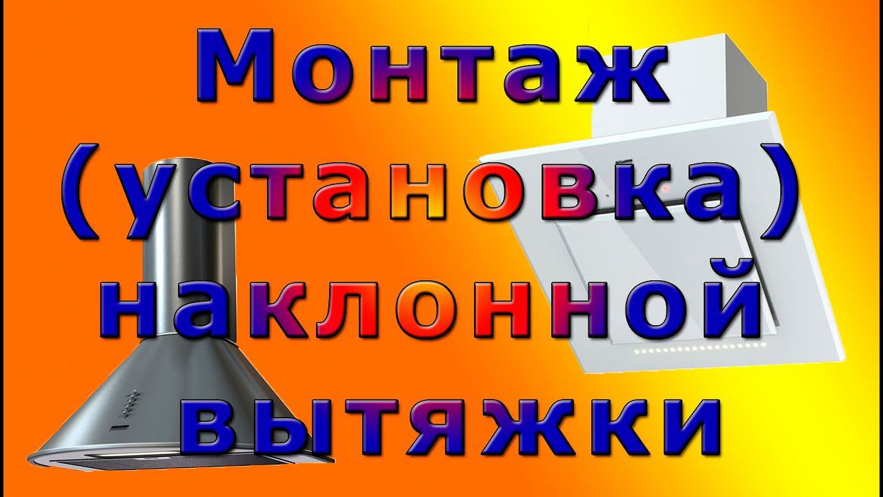 Монтаж (установка) наклонной вытяжки