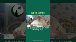 Хатми куръон, Хочи Мирзо